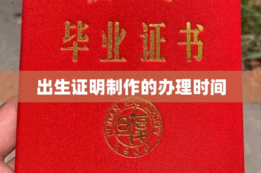 滴道出生证明制作的办理时间