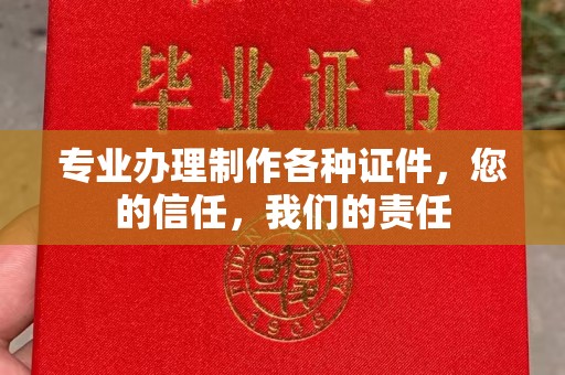 滴道专业办理制作各种证件，您的信任，我们的责任