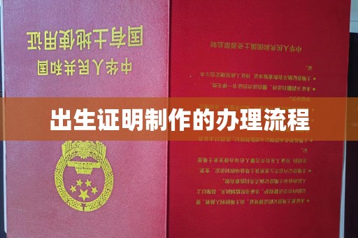 滴道出生证明制作的办理流程