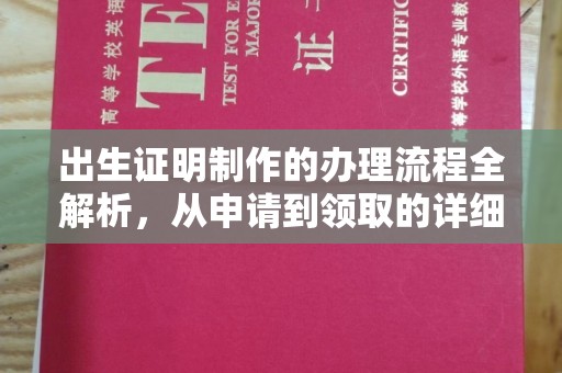 滴道出生证明制作的办理流程全解析，从申请到领取的详细指南
