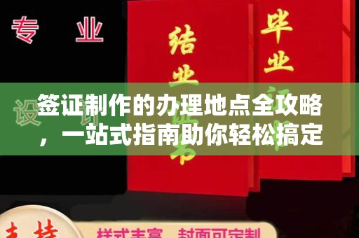 滴道签证制作的办理地点全攻略，一站式指南助你轻松搞定签证