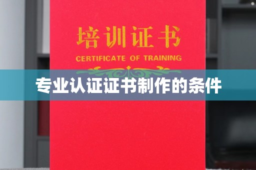滴道专业认证证书制作的条件
