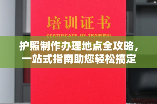 滴道护照制作办理地点全攻略，一站式指南助您轻松搞定