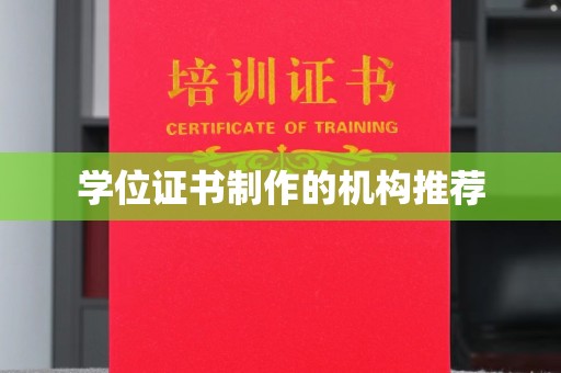 滴道学位证书制作的机构推荐