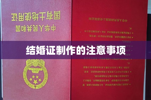 滴道结婚证制作的注意事项