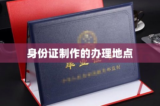 滴道身份证制作的办理地点