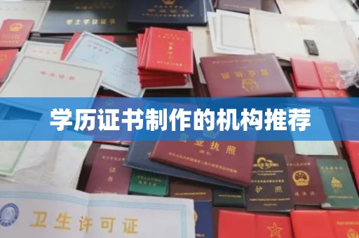 滴道学历证书制作的机构推荐