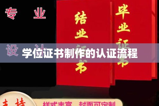 滴道学位证书制作的认证流程