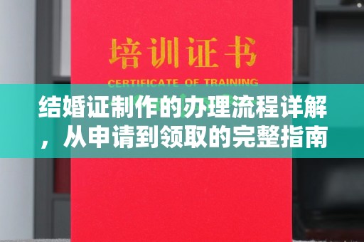 滴道结婚证制作的办理流程详解，从申请到领取的完整指南