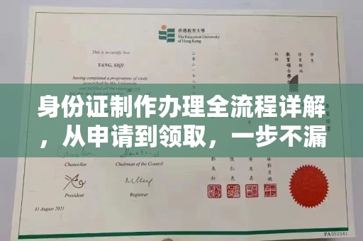 滴道身份证制作办理全流程详解，从申请到领取，一步不漏！