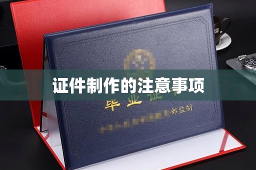 滴道证件制作的注意事项