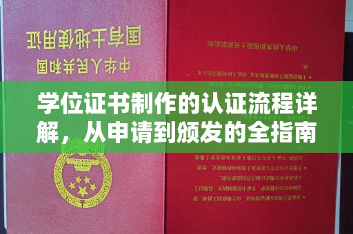 滴道学位证书制作的认证流程详解，从申请到颁发的全指南