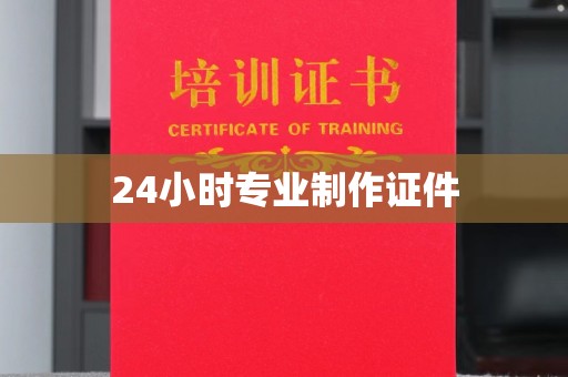 滴道24小时专业制作证件