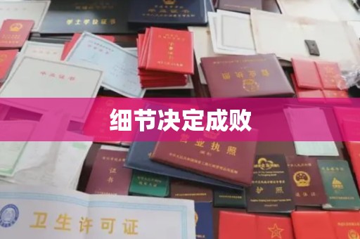 滴道细节决定成败
