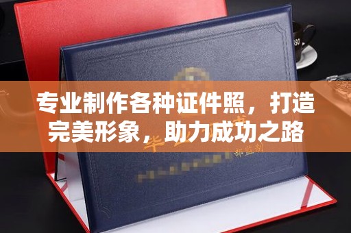滴道专业制作各种证件照，打造完美形象，助力成功之路