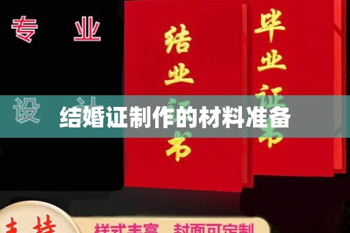 滴道结婚证制作的材料准备